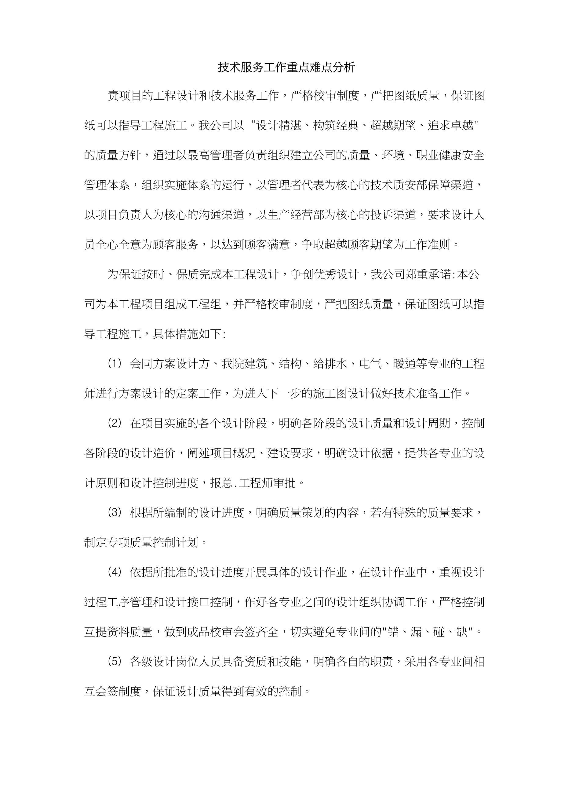 技術服務工作重點難點分析與對策